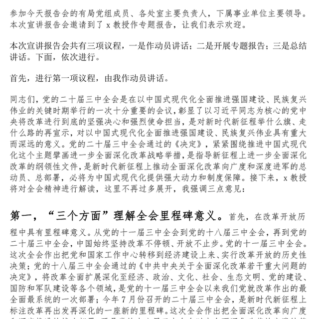 学习贯彻党的二十届三中全会精神宣讲报告会主持词、动员讲话和总结讲话范文