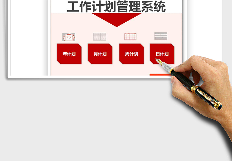 2021年工作计划管理系统免费下载