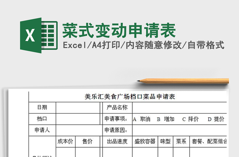 2021年菜式变动申请表