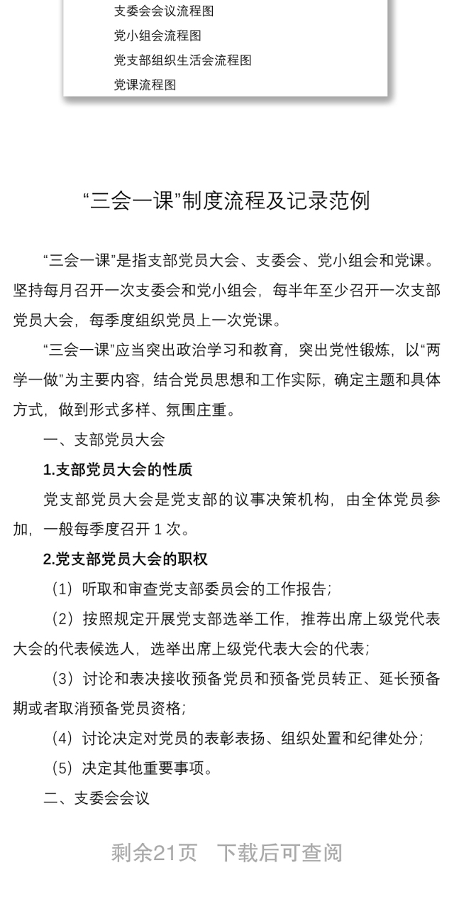 2021【范文记录流程图】三会一课记录范文和流程图