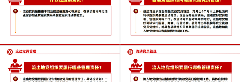 红色精美流动党员管理PPT党建工作课件模板