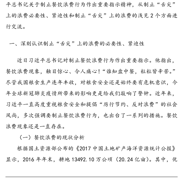 传承中华优良传统坚决制止“舌尖”上的浪费-贯彻落实习近平总书记关于制止餐饮浪费行为重要指示精神党课讲稿