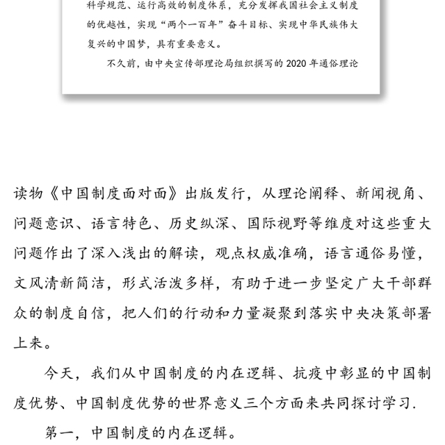 制度优势是一个国家的最大优势-在国情形势专题党课上的辅导报告