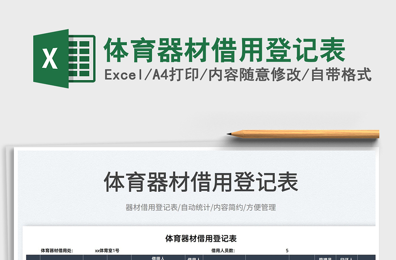 2022体育器材借用登记表免费下载