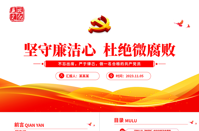 坚守廉洁心杜绝微腐败PPT精美党政风不忘初心严于律己做合格党员党风廉政建设专题党课