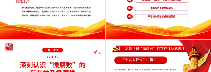坚守廉洁心杜绝微腐败PPT精美党政风不忘初心严于律己做合格党员党风廉政建设专题党课