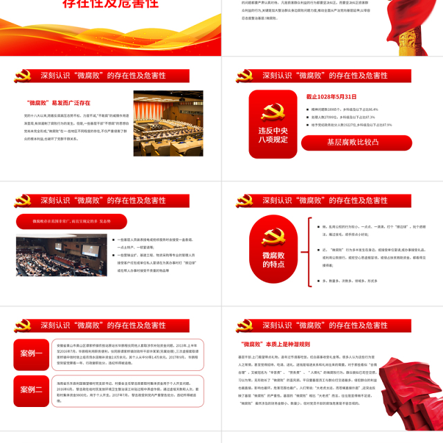坚守廉洁心杜绝微腐败PPT精美党政风不忘初心严于律己做合格党员党风廉政建设专题党课