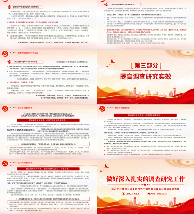 增强调查研究本领提高调查研究实效PPT精美党政风推动全面建设社会主义现代化国家开好局起好步党课课件