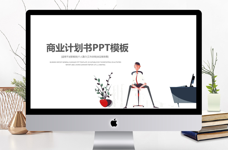 扁平化人物简约商业计划书PPT