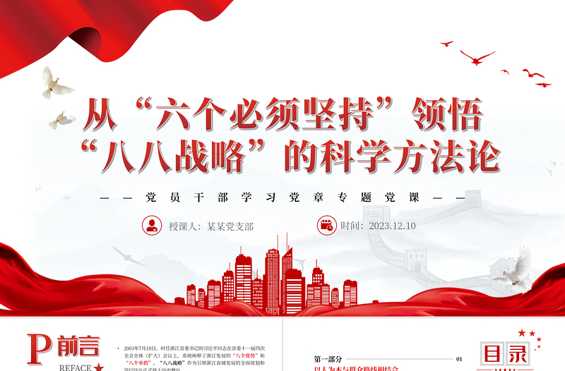 八八战略“体现“六个必须坚持“内在要求PPT大气精美风党员干部学习教育专题党课课件