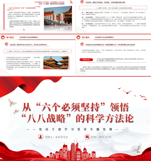 八八战略“体现“六个必须坚持“内在要求PPT大气精美风党员干部学习教育专题党课课件