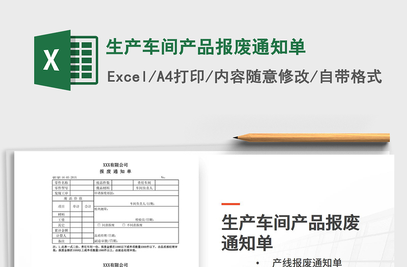 2021年生产车间产品报废通知单