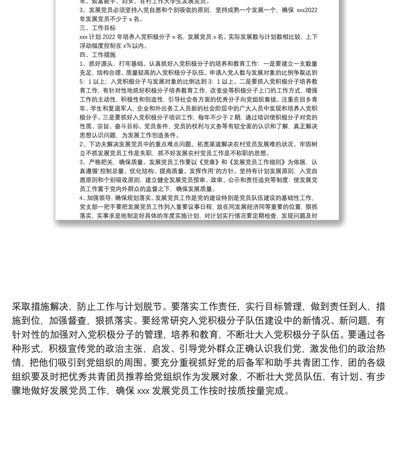 党支部2022年发展党员工作计划