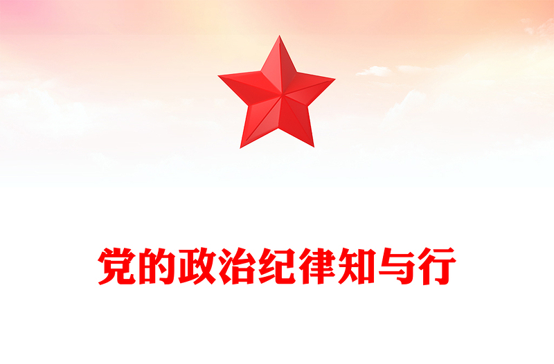 党的政治纪律知与行PPT2025年严明党的纪律专题课件下载(讲稿)