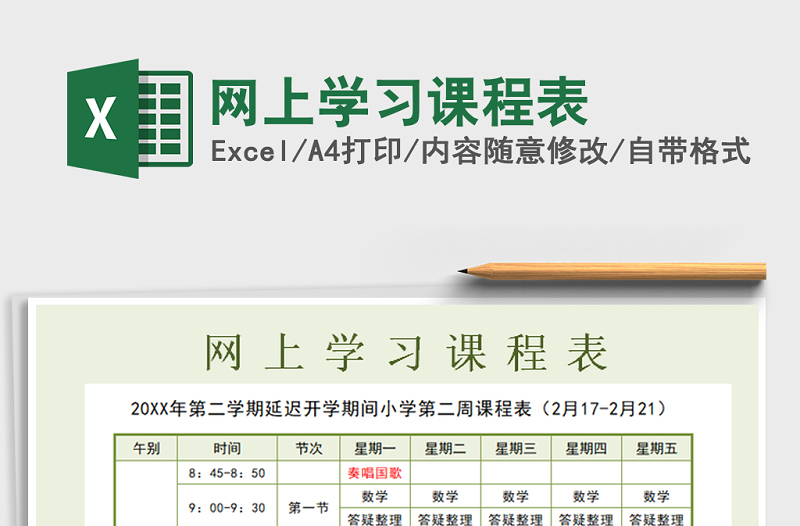 2021年网上学习课程表
