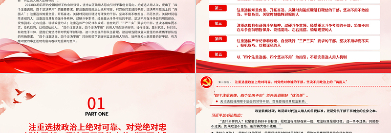 四个注重选拔四个坚决不用PPT党政风树立选人用人正确导向专题党课课件