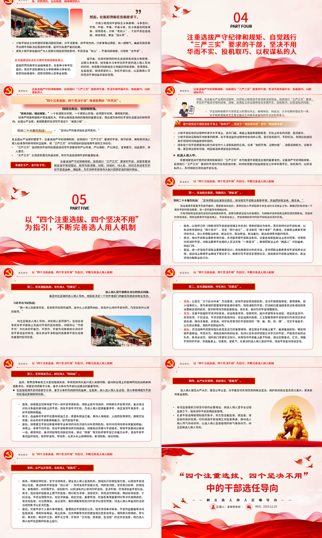 四个注重选拔四个坚决不用PPT党政风树立选人用人正确导向专题党课课件