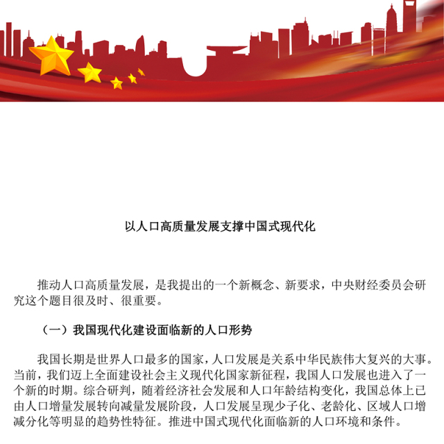 简洁风以人口高质量发展支撑中国式现代化PPT模板(讲稿)