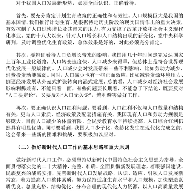 简洁风以人口高质量发展支撑中国式现代化PPT模板(讲稿)