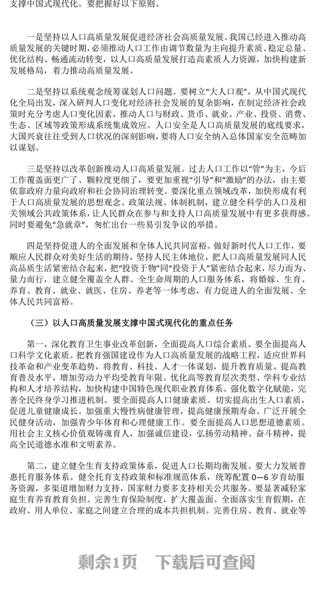 简洁风以人口高质量发展支撑中国式现代化PPT模板(讲稿)