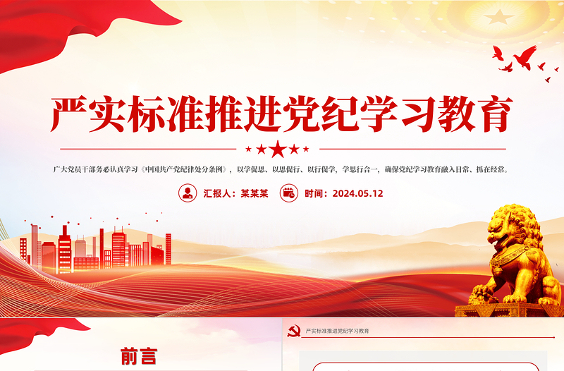 精美简洁严实标准推进党纪学习教育微党课PPT下载