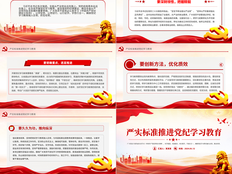 精美简洁严实标准推进党纪学习教育微党课PPT下载