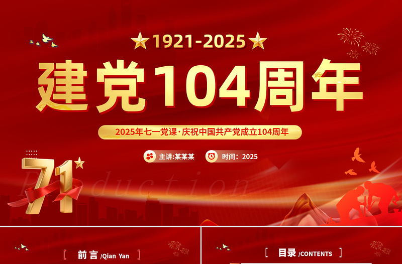 红色大气建党104周年PPT中国共产党的百年光辉历程和历史经验七一党课