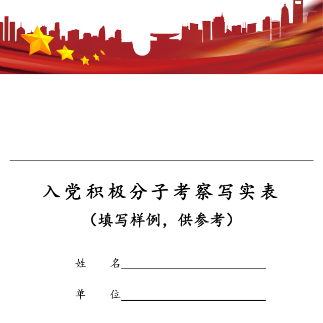 入党积极分子考察写实表