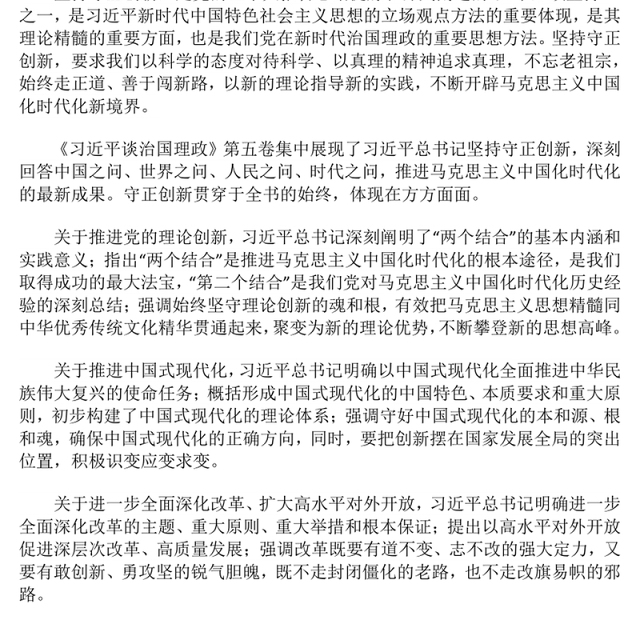 守正创新PPT《习近平谈治国理政》第五卷的鲜明特点党课课件(讲稿)