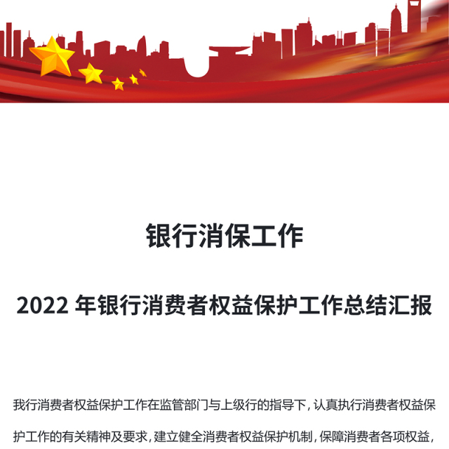 2022银行消保工作PPT简洁风银行消费者权益保护工作总结汇报专题课件(讲稿)