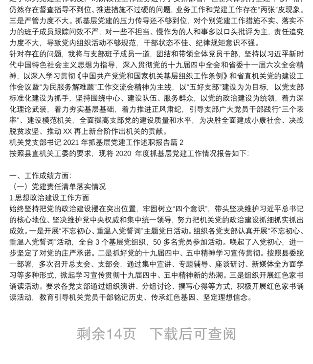 机关党支部书记2021年抓基层党建工作述职报告9篇