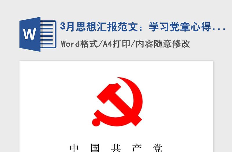 2021年3月思想汇报范文:学习党章心得体会