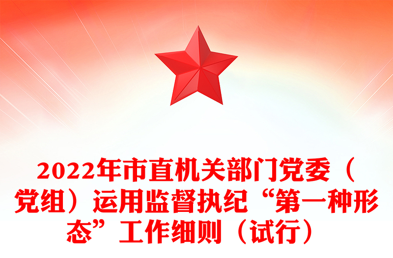 2022年市直机关部门党委(党组)运用监督执纪“第一种形态”工作细则(试行)