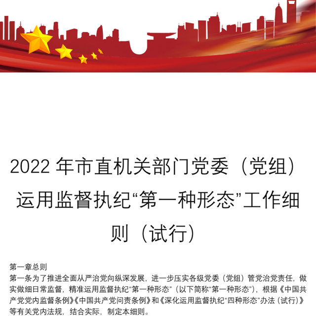 2022年市直机关部门党委(党组)运用监督执纪“第一种形态”工作细则(试行)