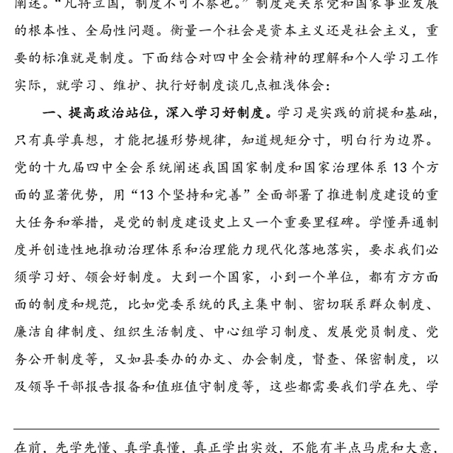 6篇11万字四中全会心得体会领导干部学习十九届四中全会心得体会研讨发言材料
