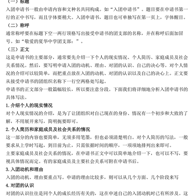 2021年中学生入团申请书标准格式及范文