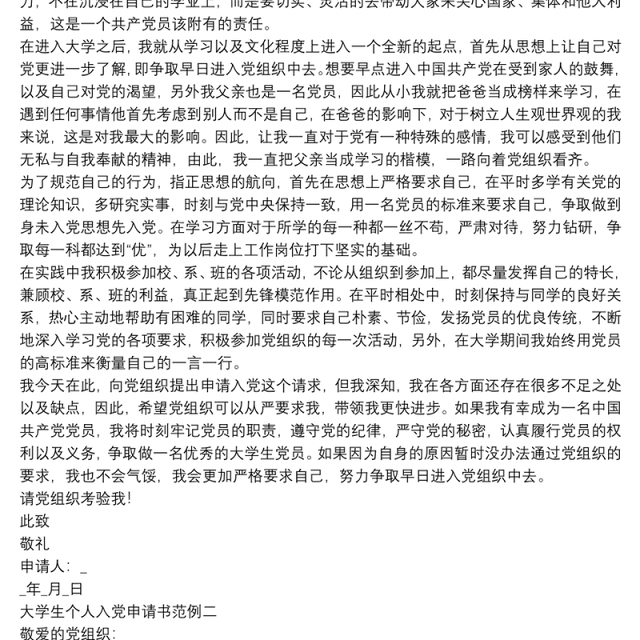 大学生个人入党申请书范例4篇