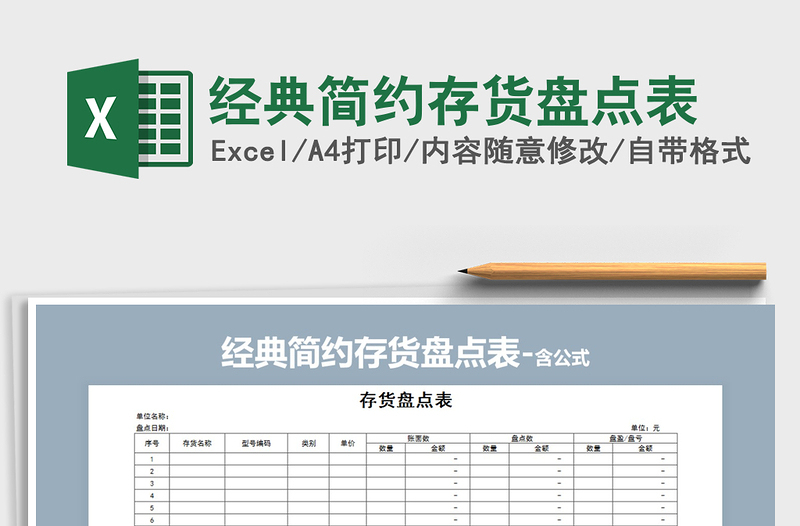 2021年经典简约存货盘点表