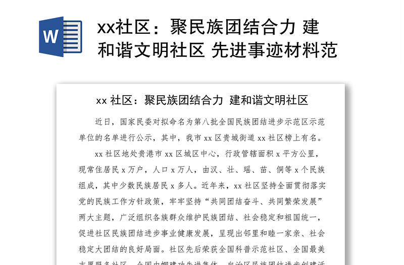 xx社区:聚民族团结合力 建和谐文明社区 先进事迹材料范文工作总结汇报