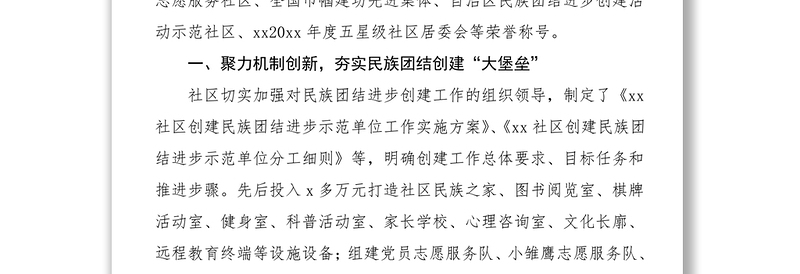xx社区:聚民族团结合力 建和谐文明社区 先进事迹材料范文工作总结汇报