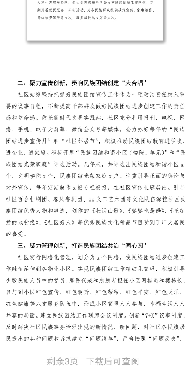 xx社区:聚民族团结合力 建和谐文明社区 先进事迹材料范文工作总结汇报
