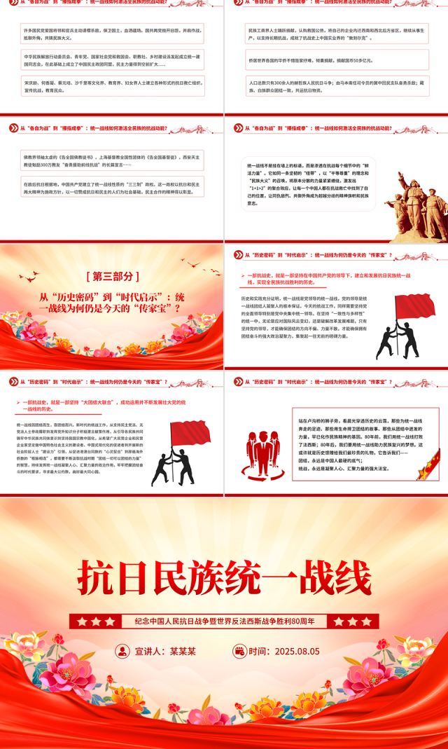 党政风抗日民族统一战线PPT纪念抗战胜利80周年主题党课