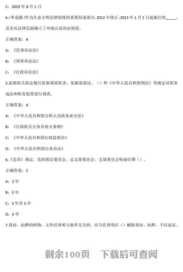 普法考试题库合集