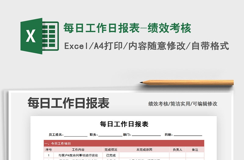 2021年每日工作日报表-绩效考核