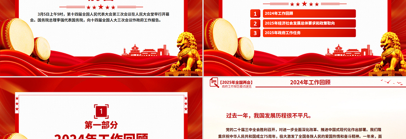 一文速览2025政府工作报告PPT大气精美学习全国两会精神党课