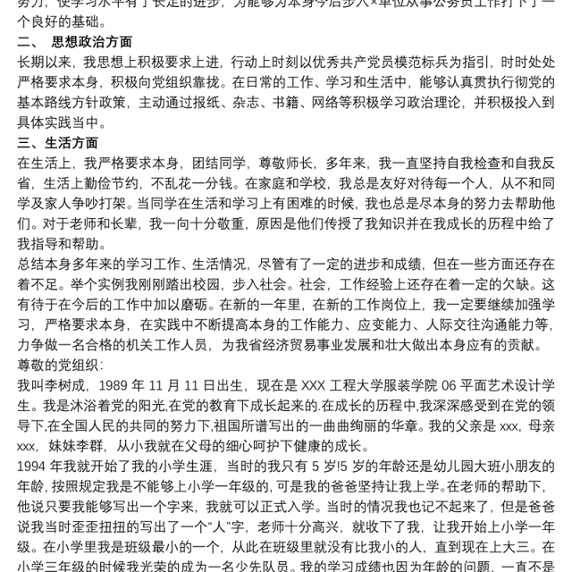 2020入党积极分子入党自传模板