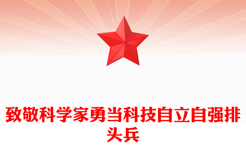 2024致敬科学家PPT大气简洁科技自立自强排头兵微党课(讲稿)