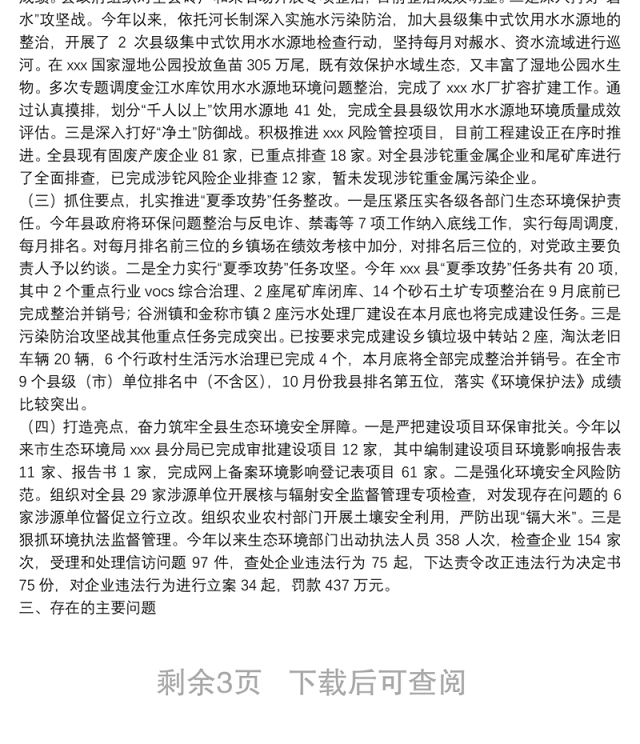 县人大环境和资源保护委员会关于开展中华人民共和国环境保护法执法检查情况的报告