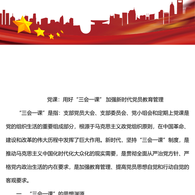 党课:用好“三会一课” 加强新时代党员教育管理