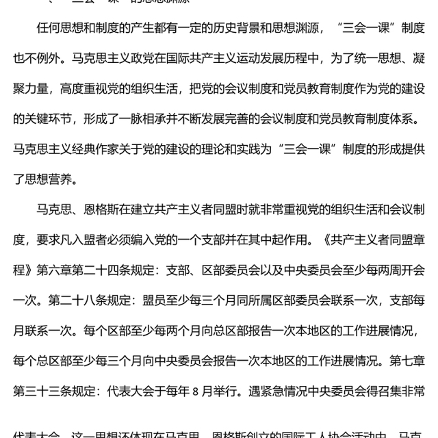 党课:用好“三会一课” 加强新时代党员教育管理